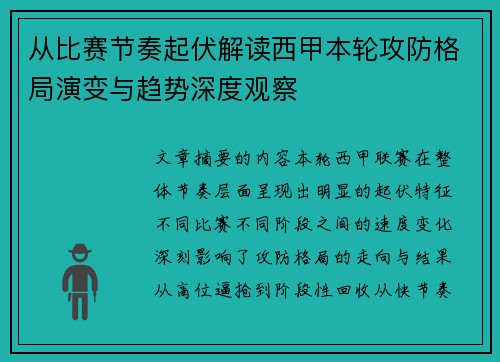 从比赛节奏起伏解读西甲本轮攻防格局演变与趋势深度观察