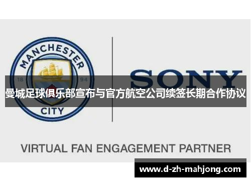 曼城足球俱乐部宣布与官方航空公司续签长期合作协议 曼城足球俱乐部宣布与官方航空公司续签长期合作协议