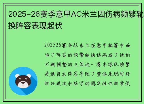 2025-26赛季意甲AC米兰因伤病频繁轮换阵容表现起伏