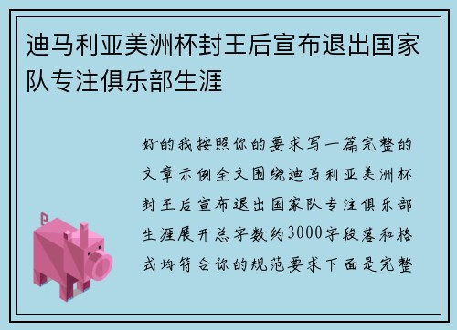 迪马利亚美洲杯封王后宣布退出国家队专注俱乐部生涯