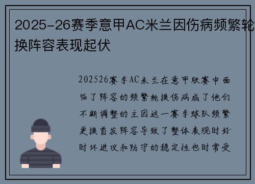 2025-26赛季意甲AC米兰因伤病频繁轮换阵容表现起伏