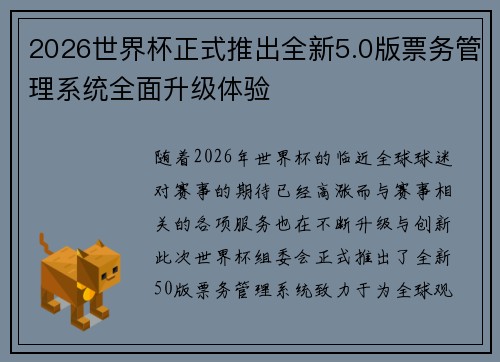 2026世界杯正式推出全新5.0版票务管理系统全面升级体验