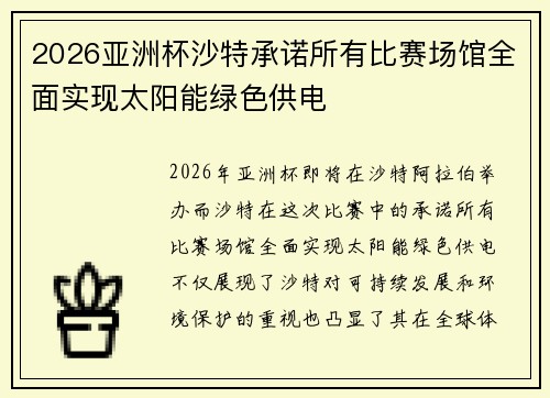 2026亚洲杯沙特承诺所有比赛场馆全面实现太阳能绿色供电