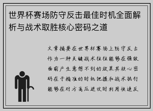世界杯赛场防守反击最佳时机全面解析与战术取胜核心密码之道