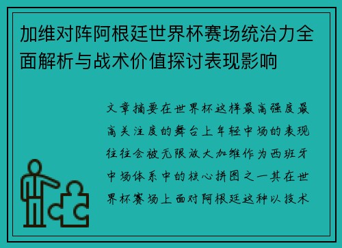 加维对阵阿根廷世界杯赛场统治力全面解析与战术价值探讨表现影响
