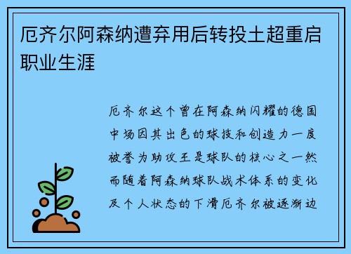 厄齐尔阿森纳遭弃用后转投土超重启职业生涯