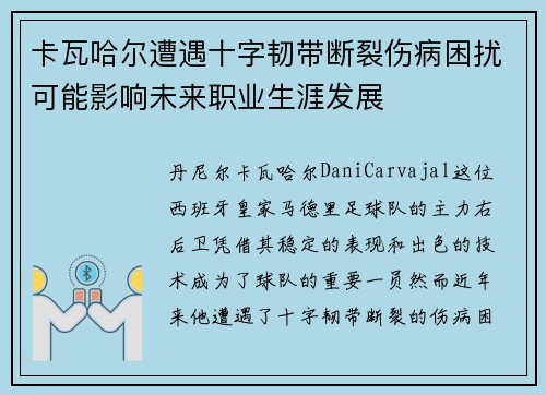 卡瓦哈尔遭遇十字韧带断裂伤病困扰可能影响未来职业生涯发展