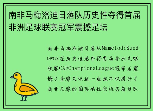 南非马梅洛迪日落队历史性夺得首届非洲足球联赛冠军震撼足坛