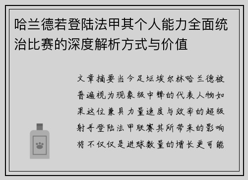 哈兰德若登陆法甲其个人能力全面统治比赛的深度解析方式与价值
