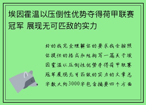 埃因霍温以压倒性优势夺得荷甲联赛冠军 展现无可匹敌的实力