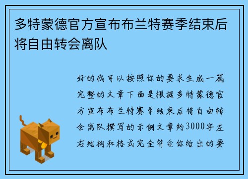 多特蒙德官方宣布布兰特赛季结束后将自由转会离队