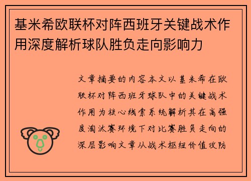 基米希欧联杯对阵西班牙关键战术作用深度解析球队胜负走向影响力