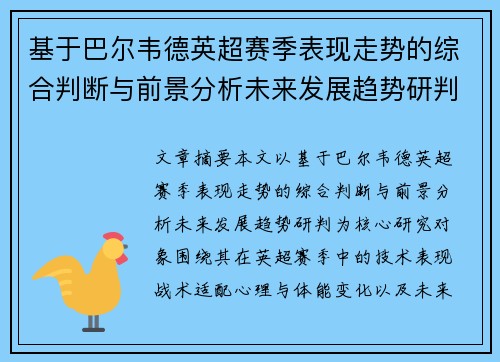 基于巴尔韦德英超赛季表现走势的综合判断与前景分析未来发展趋势研判