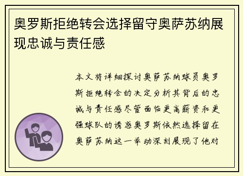 奥罗斯拒绝转会选择留守奥萨苏纳展现忠诚与责任感