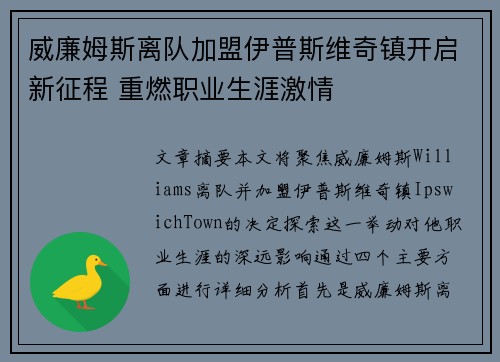 威廉姆斯离队加盟伊普斯维奇镇开启新征程 重燃职业生涯激情