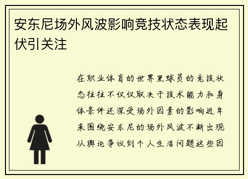 安东尼场外风波影响竞技状态表现起伏引关注