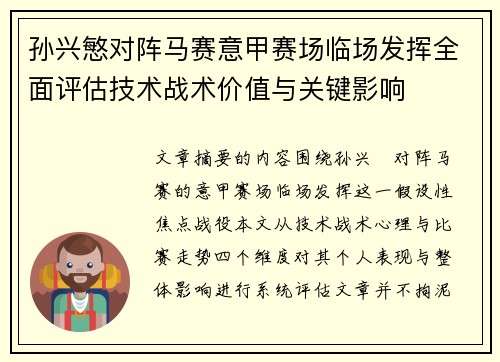 孙兴慜对阵马赛意甲赛场临场发挥全面评估技术战术价值与关键影响