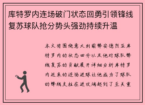 库特罗内连场破门状态回勇引领锋线复苏球队抢分势头强劲持续升温