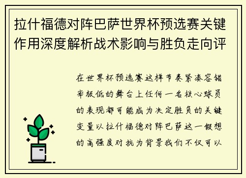 拉什福德对阵巴萨世界杯预选赛关键作用深度解析战术影响与胜负走向评估