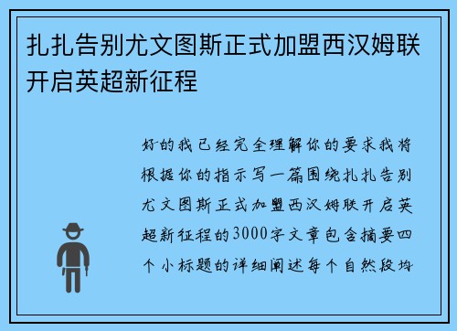 扎扎告别尤文图斯正式加盟西汉姆联开启英超新征程