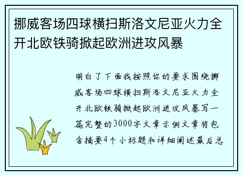 挪威客场四球横扫斯洛文尼亚火力全开北欧铁骑掀起欧洲进攻风暴