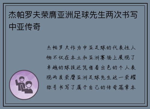 杰帕罗夫荣膺亚洲足球先生两次书写中亚传奇