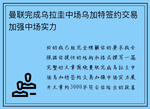 曼联完成乌拉圭中场乌加特签约交易加强中场实力
