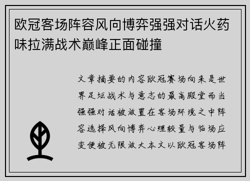 欧冠客场阵容风向博弈强强对话火药味拉满战术巅峰正面碰撞