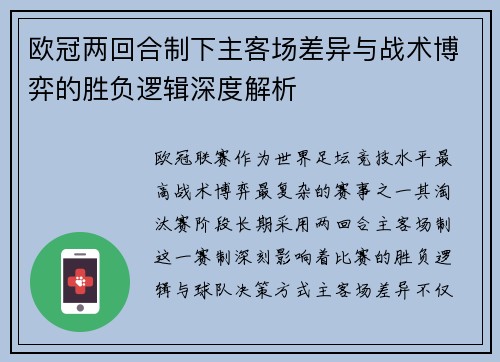 欧冠两回合制下主客场差异与战术博弈的胜负逻辑深度解析