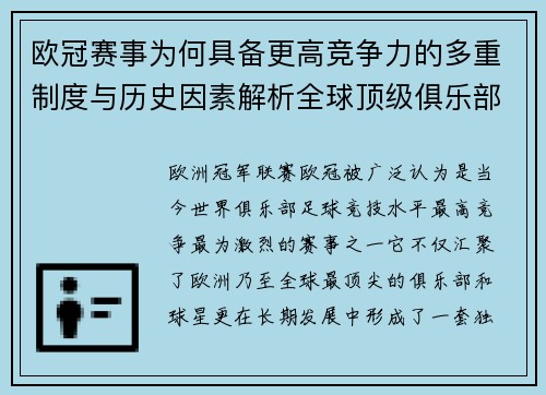 欧冠赛事为何具备更高竞争力的多重制度与历史因素解析全球顶级俱乐部角逐