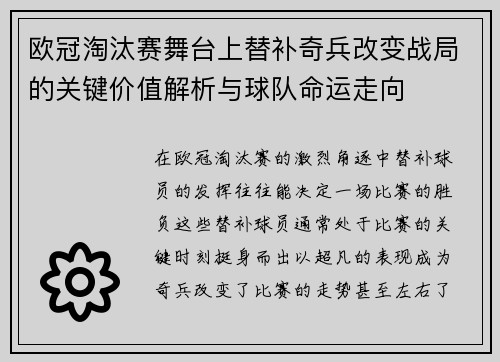 欧冠淘汰赛舞台上替补奇兵改变战局的关键价值解析与球队命运走向