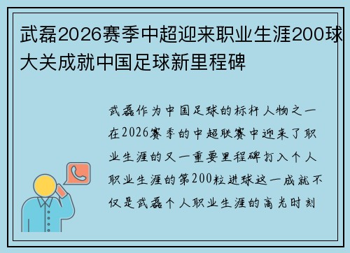 武磊2026赛季中超迎来职业生涯200球大关成就中国足球新里程碑