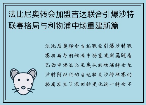 法比尼奥转会加盟吉达联合引爆沙特联赛格局与利物浦中场重建新篇