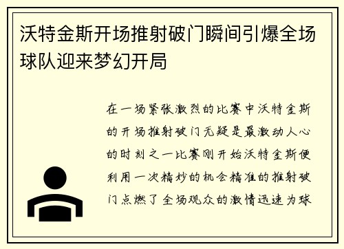 沃特金斯开场推射破门瞬间引爆全场球队迎来梦幻开局