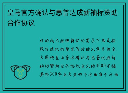 皇马官方确认与惠普达成新袖标赞助合作协议