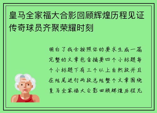 皇马全家福大合影回顾辉煌历程见证传奇球员齐聚荣耀时刻