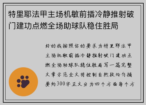 特里耶法甲主场机敏前插冷静推射破门建功点燃全场助球队稳住胜局