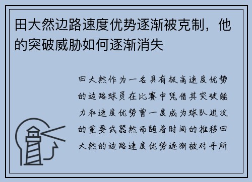 田大然边路速度优势逐渐被克制，他的突破威胁如何逐渐消失