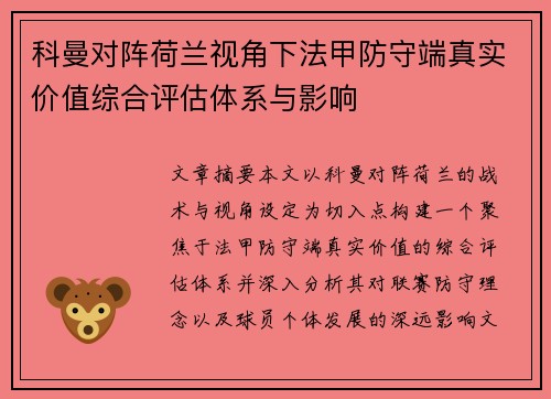 科曼对阵荷兰视角下法甲防守端真实价值综合评估体系与影响