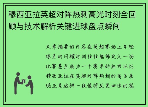 穆西亚拉英超对阵热刺高光时刻全回顾与技术解析关键进球盘点瞬间