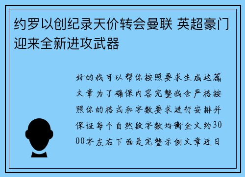 约罗以创纪录天价转会曼联 英超豪门迎来全新进攻武器