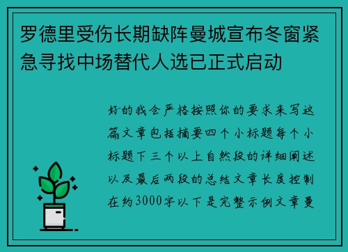 罗德里受伤长期缺阵曼城宣布冬窗紧急寻找中场替代人选已正式启动