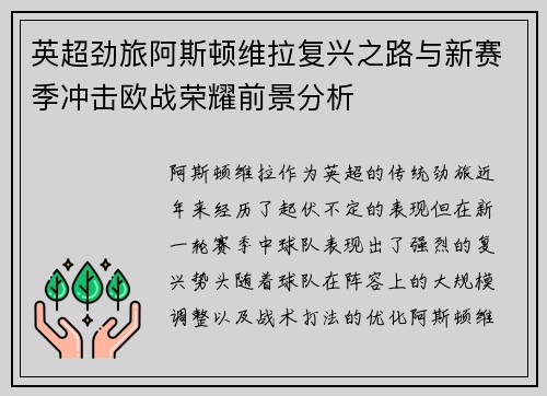 英超劲旅阿斯顿维拉复兴之路与新赛季冲击欧战荣耀前景分析
