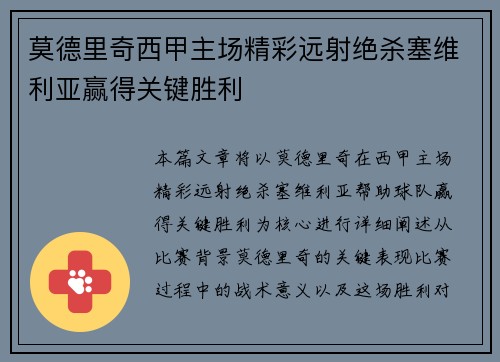 莫德里奇西甲主场精彩远射绝杀塞维利亚赢得关键胜利