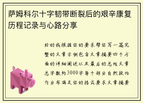 萨姆科尔十字韧带断裂后的艰辛康复历程记录与心路分享