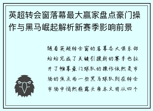 英超转会窗落幕最大赢家盘点豪门操作与黑马崛起解析新赛季影响前景