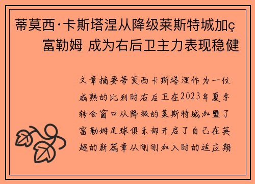 蒂莫西·卡斯塔涅从降级莱斯特城加盟富勒姆 成为右后卫主力表现稳健