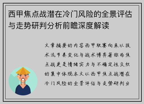 西甲焦点战潜在冷门风险的全景评估与走势研判分析前瞻深度解读