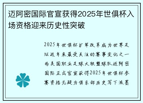 迈阿密国际官宣获得2025年世俱杯入场资格迎来历史性突破