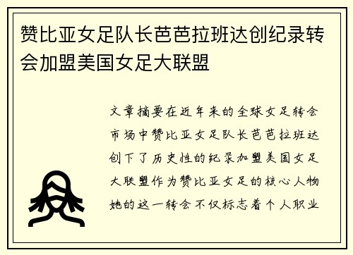 赞比亚女足队长芭芭拉班达创纪录转会加盟美国女足大联盟